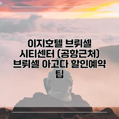 이지호텔 브뤼셀 시티센터 (공항근처) 브뤼셀 아고다 할인예약 팁