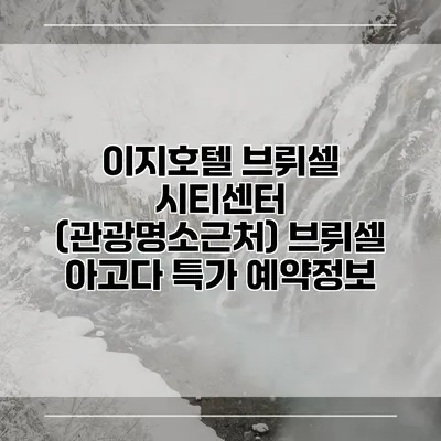 이지호텔 브뤼셀 시티센터 (관광명소근처) 브뤼셀 아고다 특가 예약정보