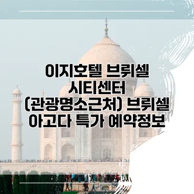 이지호텔 브뤼셀 시티센터 (관광명소근처) 브뤼셀 아고다 특가 예약정보