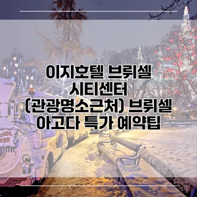 이지호텔 브뤼셀 시티센터 (관광명소근처) 브뤼셀 아고다 특가 예약팁