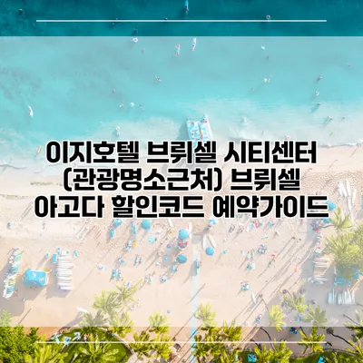 이지호텔 브뤼셀 시티센터 (관광명소근처) 브뤼셀 아고다 할인코드 예약가이드