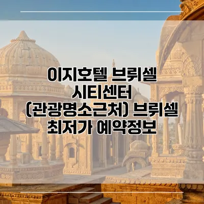이지호텔 브뤼셀 시티센터 (관광명소근처) 브뤼셀 최저가 예약정보