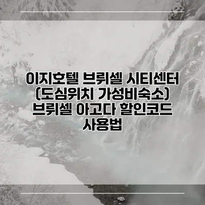 이지호텔 브뤼셀 시티센터 (도심위치 가성비숙소) 브뤼셀 아고다 할인코드 사용법