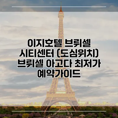 이지호텔 브뤼셀 시티센터 (도심위치) 브뤼셀 아고다 최저가 예약가이드