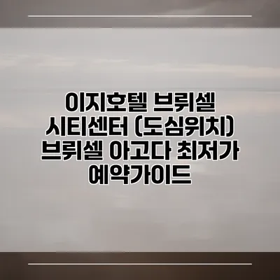이지호텔 브뤼셀 시티센터 (도심위치) 브뤼셀 아고다 최저가 예약가이드