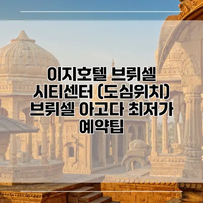 이지호텔 브뤼셀 시티센터 (도심위치) 브뤼셀 아고다 최저가 예약팁