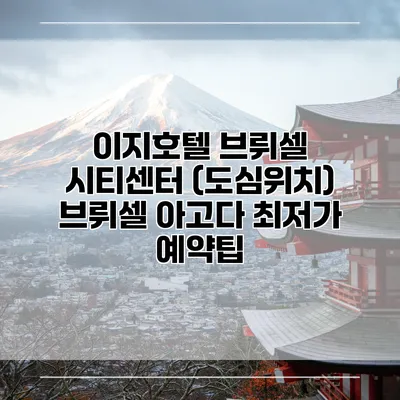 이지호텔 브뤼셀 시티센터 (도심위치) 브뤼셀 아고다 최저가 예약팁