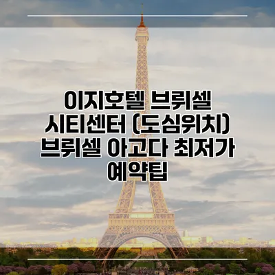 이지호텔 브뤼셀 시티센터 (도심위치) 브뤼셀 아고다 최저가 예약팁