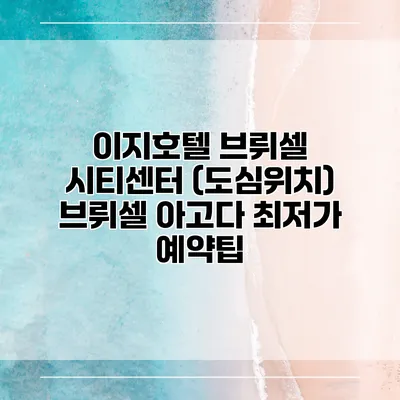 이지호텔 브뤼셀 시티센터 (도심위치) 브뤼셀 아고다 최저가 예약팁
