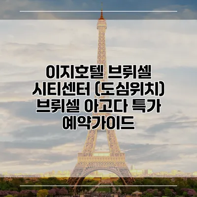 이지호텔 브뤼셀 시티센터 (도심위치) 브뤼셀 아고다 특가 예약가이드