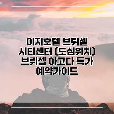 이지호텔 브뤼셀 시티센터 (도심위치) 브뤼셀 아고다 특가 예약가이드