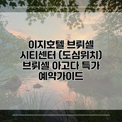 이지호텔 브뤼셀 시티센터 (도심위치) 브뤼셀 아고다 특가 예약가이드