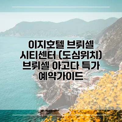 이지호텔 브뤼셀 시티센터 (도심위치) 브뤼셀 아고다 특가 예약가이드