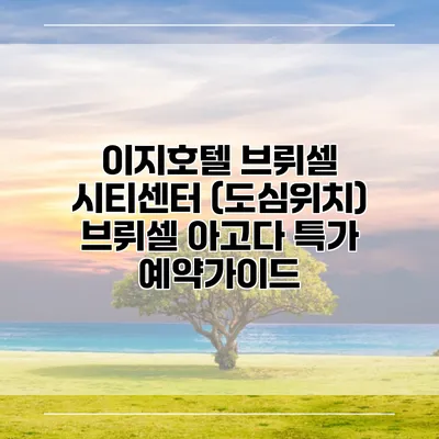 이지호텔 브뤼셀 시티센터 (도심위치) 브뤼셀 아고다 특가 예약가이드
