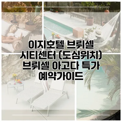 이지호텔 브뤼셀 시티센터 (도심위치) 브뤼셀 아고다 특가 예약가이드