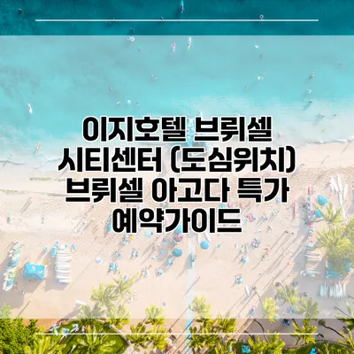 이지호텔 브뤼셀 시티센터 (도심위치) 브뤼셀 아고다 특가 예약가이드