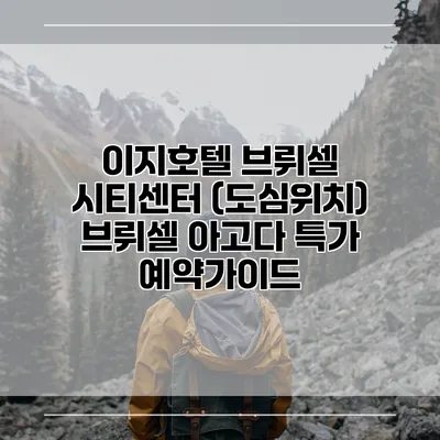 이지호텔 브뤼셀 시티센터 (도심위치) 브뤼셀 아고다 특가 예약가이드