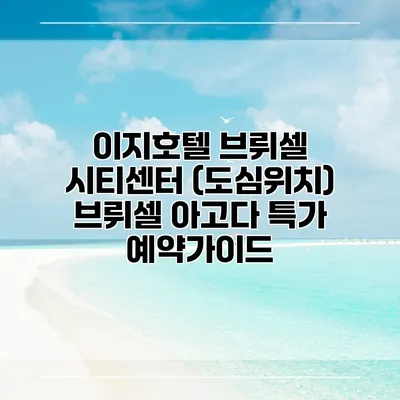 이지호텔 브뤼셀 시티센터 (도심위치) 브뤼셀 아고다 특가 예약가이드