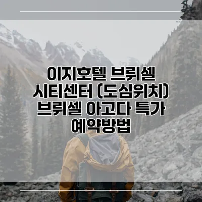 이지호텔 브뤼셀 시티센터 (도심위치) 브뤼셀 아고다 특가 예약방법