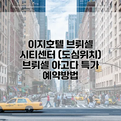 이지호텔 브뤼셀 시티센터 (도심위치) 브뤼셀 아고다 특가 예약방법