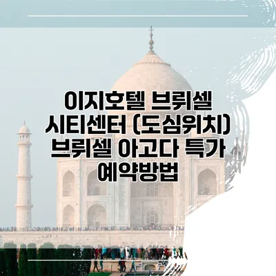 이지호텔 브뤼셀 시티센터 (도심위치) 브뤼셀 아고다 특가 예약방법