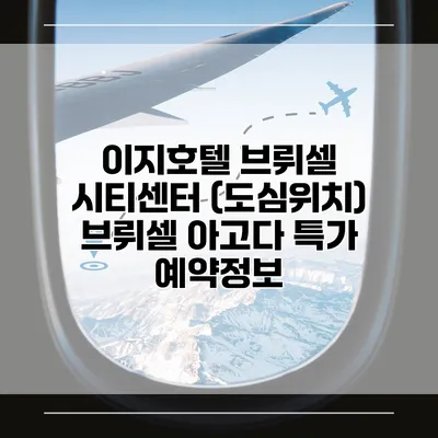 이지호텔 브뤼셀 시티센터 (도심위치) 브뤼셀 아고다 특가 예약정보