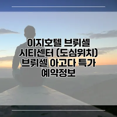 이지호텔 브뤼셀 시티센터 (도심위치) 브뤼셀 아고다 특가 예약정보