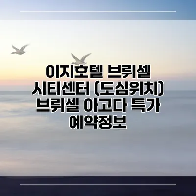이지호텔 브뤼셀 시티센터 (도심위치) 브뤼셀 아고다 특가 예약정보