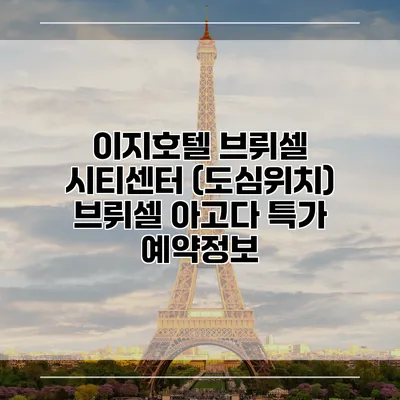 이지호텔 브뤼셀 시티센터 (도심위치) 브뤼셀 아고다 특가 예약정보