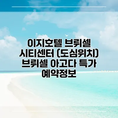 이지호텔 브뤼셀 시티센터 (도심위치) 브뤼셀 아고다 특가 예약정보