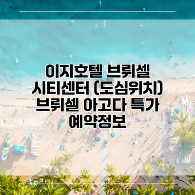 이지호텔 브뤼셀 시티센터 (도심위치) 브뤼셀 아고다 특가 예약정보