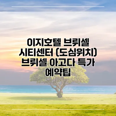 이지호텔 브뤼셀 시티센터 (도심위치) 브뤼셀 아고다 특가 예약팁