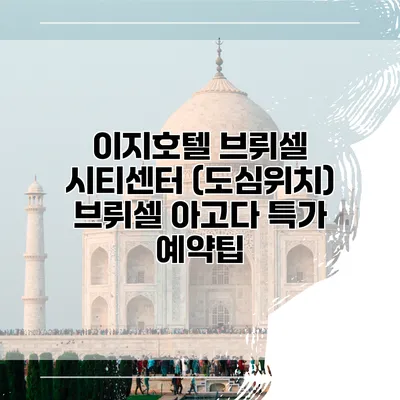 이지호텔 브뤼셀 시티센터 (도심위치) 브뤼셀 아고다 특가 예약팁