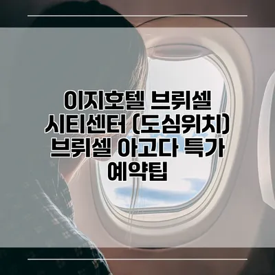 이지호텔 브뤼셀 시티센터 (도심위치) 브뤼셀 아고다 특가 예약팁