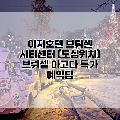 이지호텔 브뤼셀 시티센터 (도심위치) 브뤼셀 아고다 특가 예약팁