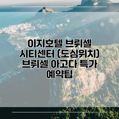 이지호텔 브뤼셀 시티센터 (도심위치) 브뤼셀 아고다 특가 예약팁