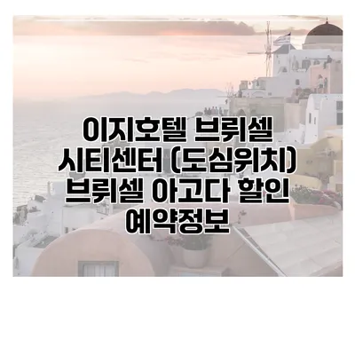 이지호텔 브뤼셀 시티센터 (도심위치) 브뤼셀 아고다 할인 예약정보