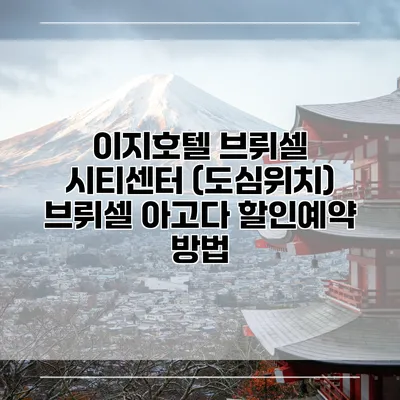 이지호텔 브뤼셀 시티센터 (도심위치) 브뤼셀 아고다 할인예약 방법