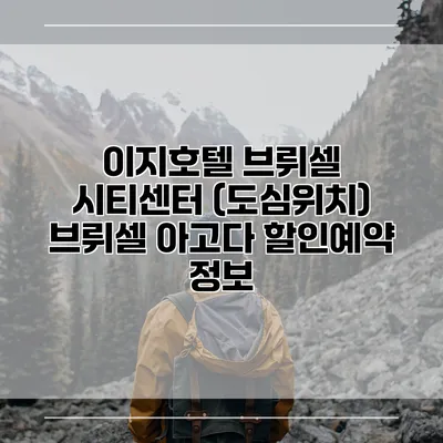 이지호텔 브뤼셀 시티센터 (도심위치) 브뤼셀 아고다 할인예약 정보