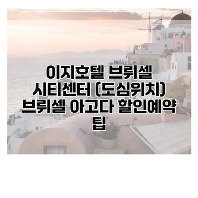 이지호텔 브뤼셀 시티센터 (도심위치) 브뤼셀 아고다 할인예약 팁