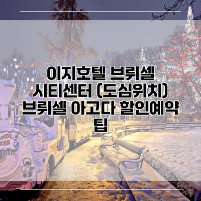 이지호텔 브뤼셀 시티센터 (도심위치) 브뤼셀 아고다 할인예약 팁