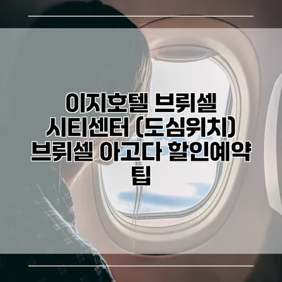 이지호텔 브뤼셀 시티센터 (도심위치) 브뤼셀 아고다 할인예약 팁