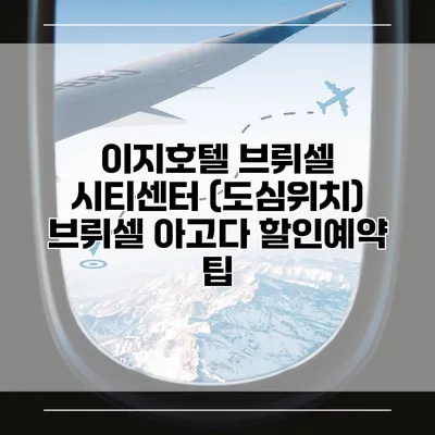 이지호텔 브뤼셀 시티센터 (도심위치) 브뤼셀 아고다 할인예약 팁