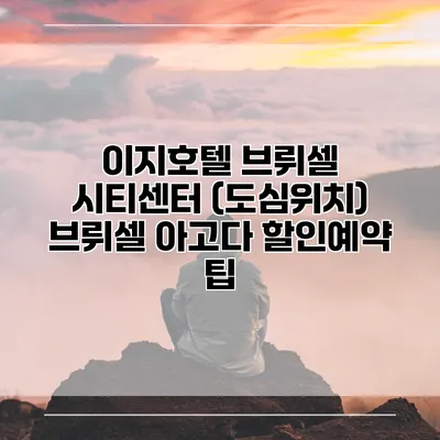 이지호텔 브뤼셀 시티센터 (도심위치) 브뤼셀 아고다 할인예약 팁