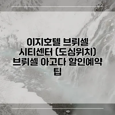 이지호텔 브뤼셀 시티센터 (도심위치) 브뤼셀 아고다 할인예약 팁