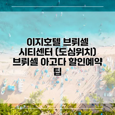 이지호텔 브뤼셀 시티센터 (도심위치) 브뤼셀 아고다 할인예약 팁