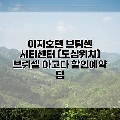 이지호텔 브뤼셀 시티센터 (도심위치) 브뤼셀 아고다 할인예약 팁
