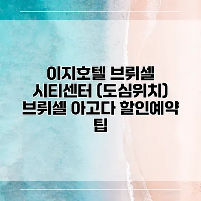 이지호텔 브뤼셀 시티센터 (도심위치) 브뤼셀 아고다 할인예약 팁