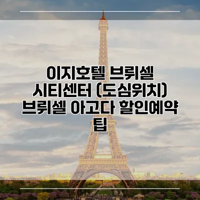 이지호텔 브뤼셀 시티센터 (도심위치) 브뤼셀 아고다 할인예약 팁