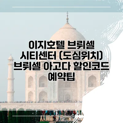 이지호텔 브뤼셀 시티센터 (도심위치) 브뤼셀 아고다 할인코드 예약팁